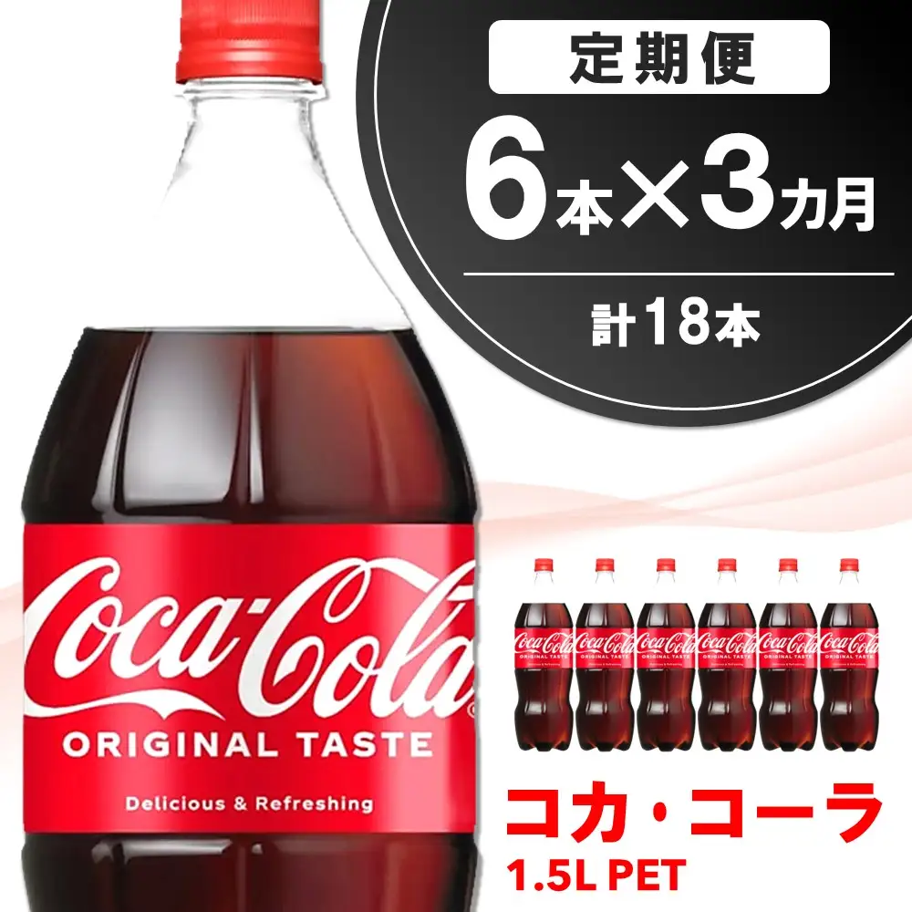 【3か月定期便】コカ・コーラ PET 1.5L (6本×3回) K090470