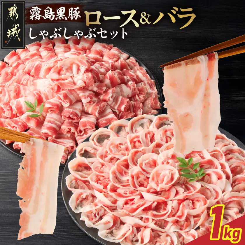 霧島黒豚ロース&バラしゃぶしゃぶセット1kg〔11-2808〕_(都城市) 霧島黒豚 バラ ロース しゃぶしゃぶ 小分け 焼きしゃぶ 蒸ししゃぶ 冷しゃぶサラダ 冷製パスタ