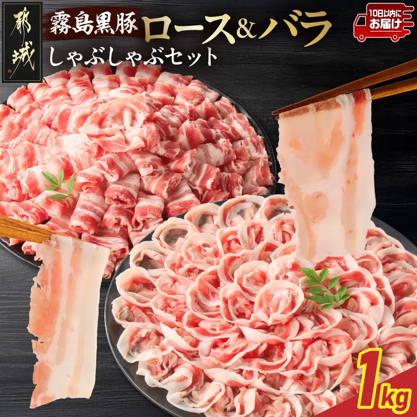 霧島黒豚ロース&バラしゃぶしゃぶセット1kg≪みやこんじょ特急便≫〔11-2808-Q〕_(都城市) 霧島黒豚 バラ ロース しゃぶしゃぶ 小分け 焼きしゃぶ 蒸ししゃぶ 冷しゃぶサラダ 冷製パスタ