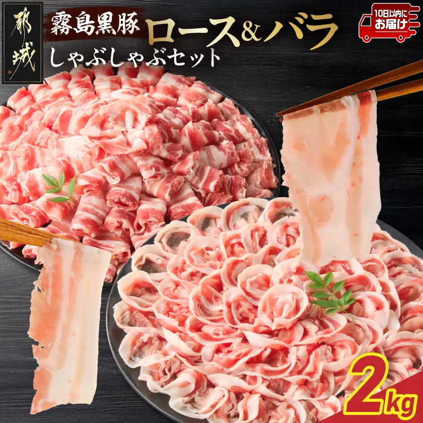 霧島黒豚ロース&バラしゃぶしゃぶセット2kg≪みやこんじょ特急便≫〔18-2801-Q〕_(都城市) 霧島黒豚 バラ ロース しゃぶしゃぶ 小分け 焼きしゃぶ 蒸ししゃぶ 冷しゃぶサラダ 冷製パスタ