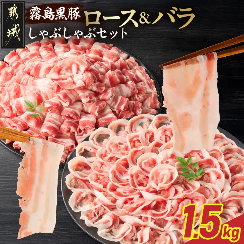霧島黒豚ロース&バラしゃぶしゃぶセット1.5kg〔MJ-2806〕_(都城市) 霧島黒豚 バラ ロース しゃぶしゃぶ 小分け 焼きしゃぶ 蒸ししゃぶ 冷しゃぶサラダ 冷製パスタ
