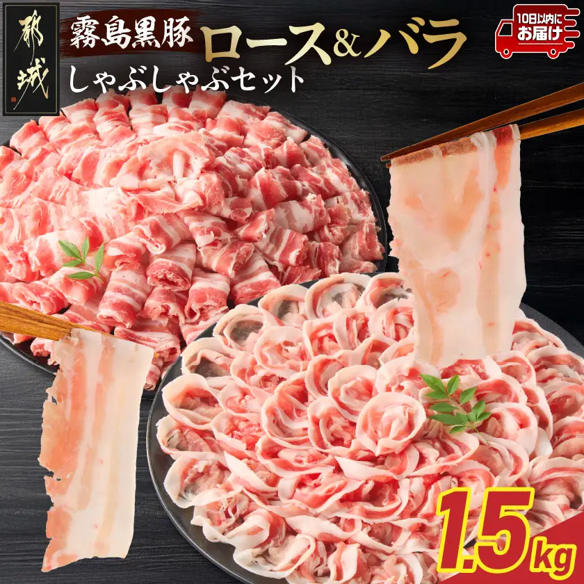 霧島黒豚ロース&バラしゃぶしゃぶセット1.5kg≪みやこんじょ特急便≫〔MJ-2806-Q〕_(都城市) 霧島黒豚 バラ ロース しゃぶしゃぶ 小分け 焼きしゃぶ 蒸ししゃぶ 冷しゃぶサラダ 冷製パスタ