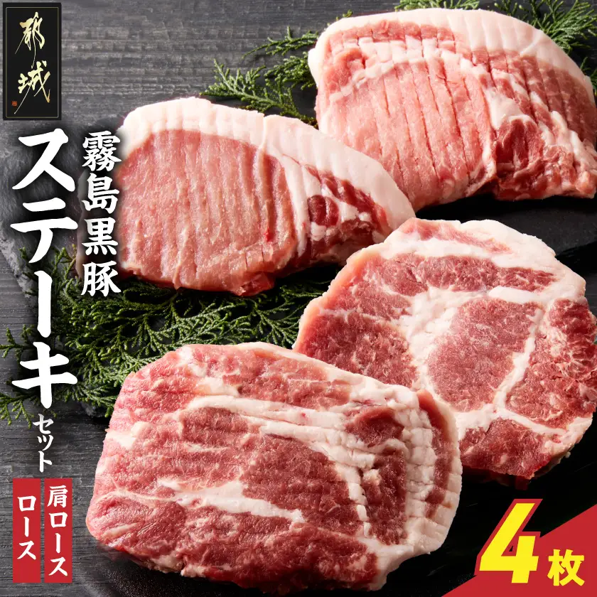霧島黒豚ステーキセット(ロース&肩ロース各2枚)〔11-2809〕_(都城市) 霧島黒豚 ロース 肩ロース ステーキ 個包装 真空包装