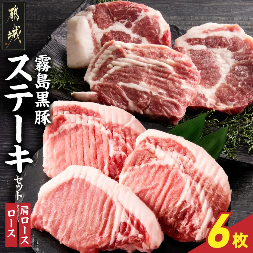 霧島黒豚ステーキセット(ロース&肩ロース各3枚)〔14-2801〕_(都城市) 霧島黒豚 ロース 肩ロース ステーキ 個包装 真空包装