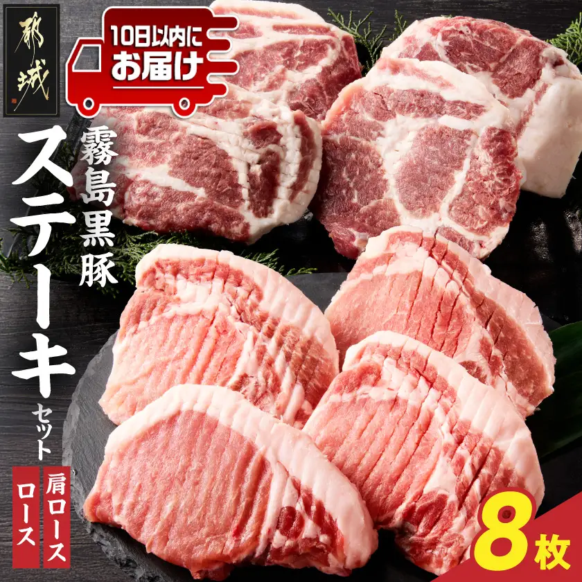 霧島黒豚ステーキセット(ロース&肩ロース各4枚)≪みやこんじょ特急便≫〔17-2801-Q〕_(都城市) 霧島黒豚 ロース 肩ロース ステーキ 個包装 真空包装