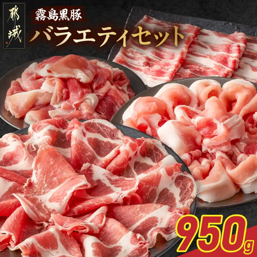 霧島黒豚バラエティセット950g〔11-2810〕_(都城市) 霧島黒豚 薄切り ロース 肩ロース バラ かた・もも切り落とし 真空包装