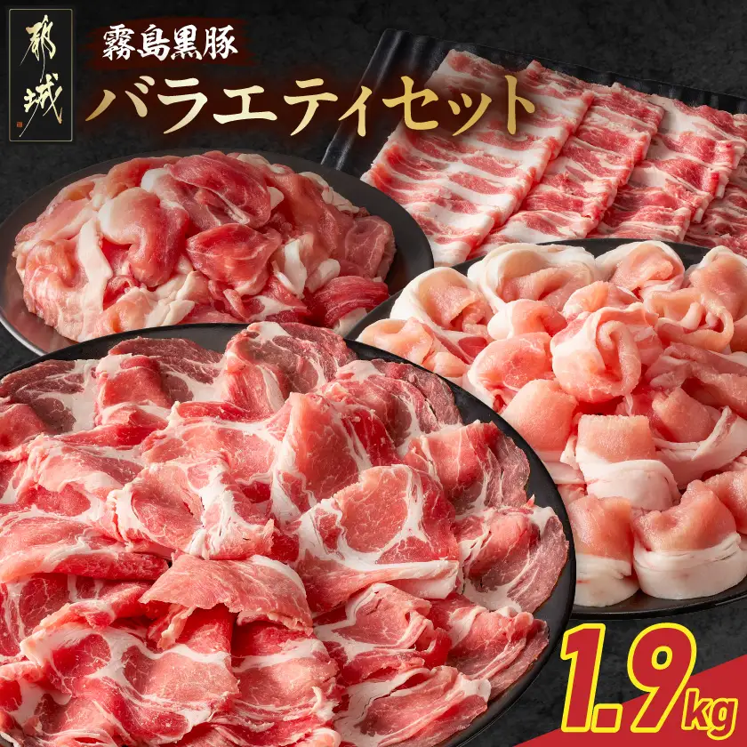 霧島黒豚バラエティセット1.9kg〔17-2802〕_(都城市) 霧島黒豚 薄切り ロース 肩ロース バラ かた・もも切り落とし 真空包装