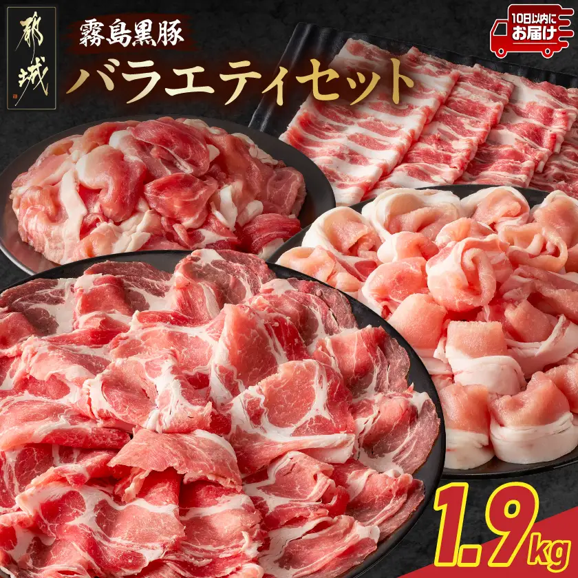 霧島黒豚バラエティセット1.9kg≪みやこんじょ特急便≫〔17-2802-Q〕_(都城市) 霧島黒豚 薄切り ロース 肩ロース バラ かた・もも切り落とし 真空包装
