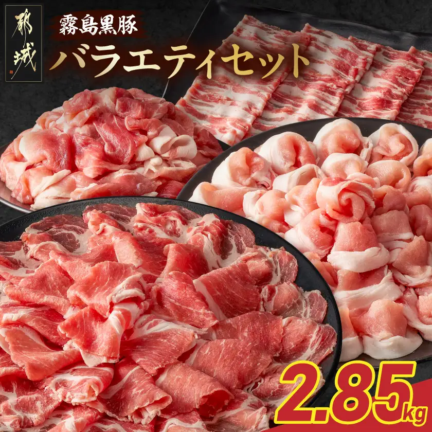 霧島黒豚バラエティセット2.85kg〔23-2801〕_(都城市) 霧島黒豚 薄切り ロース 肩ロース バラ かた・もも切り落とし 真空包装
