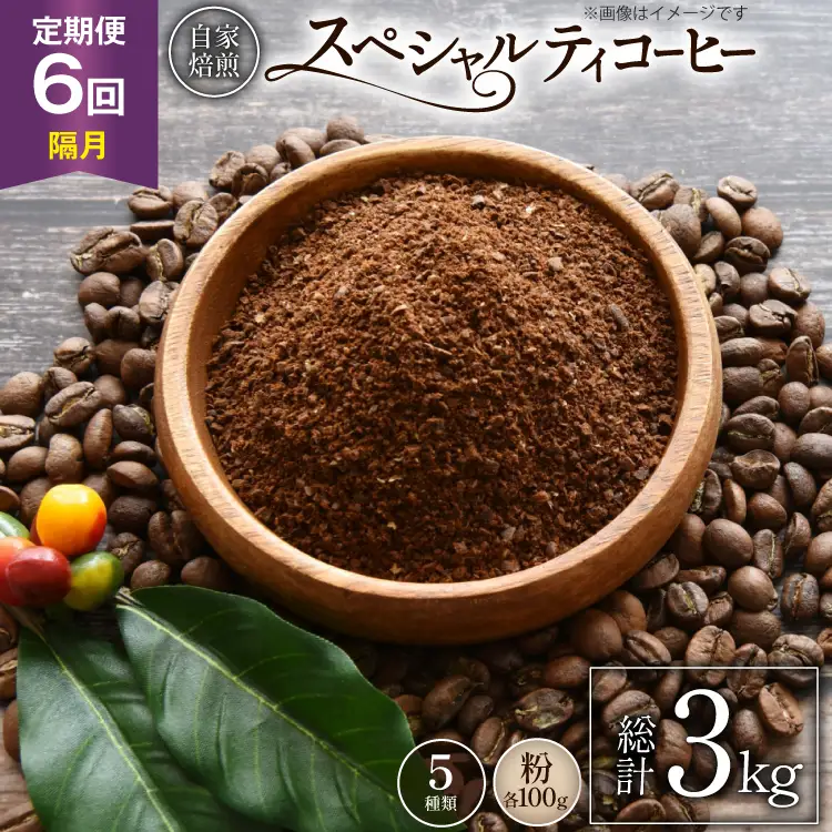 【年間定期便】八ヶ岳珈琲 スペシャルティコーヒー 粉 100g 5種類 計 500g 隔月6ヶ月 [アフターゲームカフェ 山梨県 韮崎市 20745262]