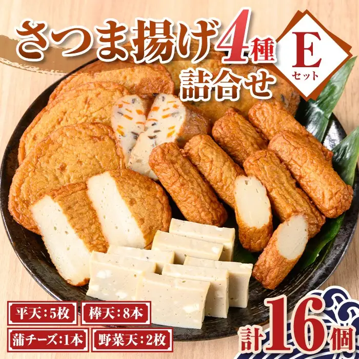 【P10005】老舗の味！さつま揚げ・かまぼこセットE(4種) 鹿児島 さつまあげ さつま揚げ 薩摩揚げ つきあげ 蒲鉾 練り物 ねりもの おかず おつまみ お惣菜 棒天 平天 セット 食べ比べ 詰合せ 詰め合わせ 冷蔵 【石倉蒲鉾】