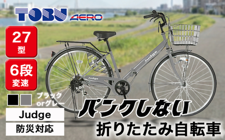 Judge　防災対応27型折りたたみシティーバイクFD276-TC ※北海道・沖縄・離島への配送不可