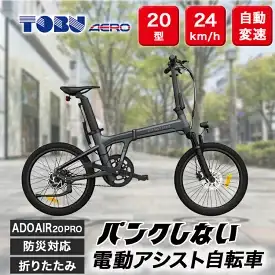 防災対応20型折りたたみ電動アシスト自転車 ADO AIR 20PRO ※北海道・沖縄・離島への配送不可