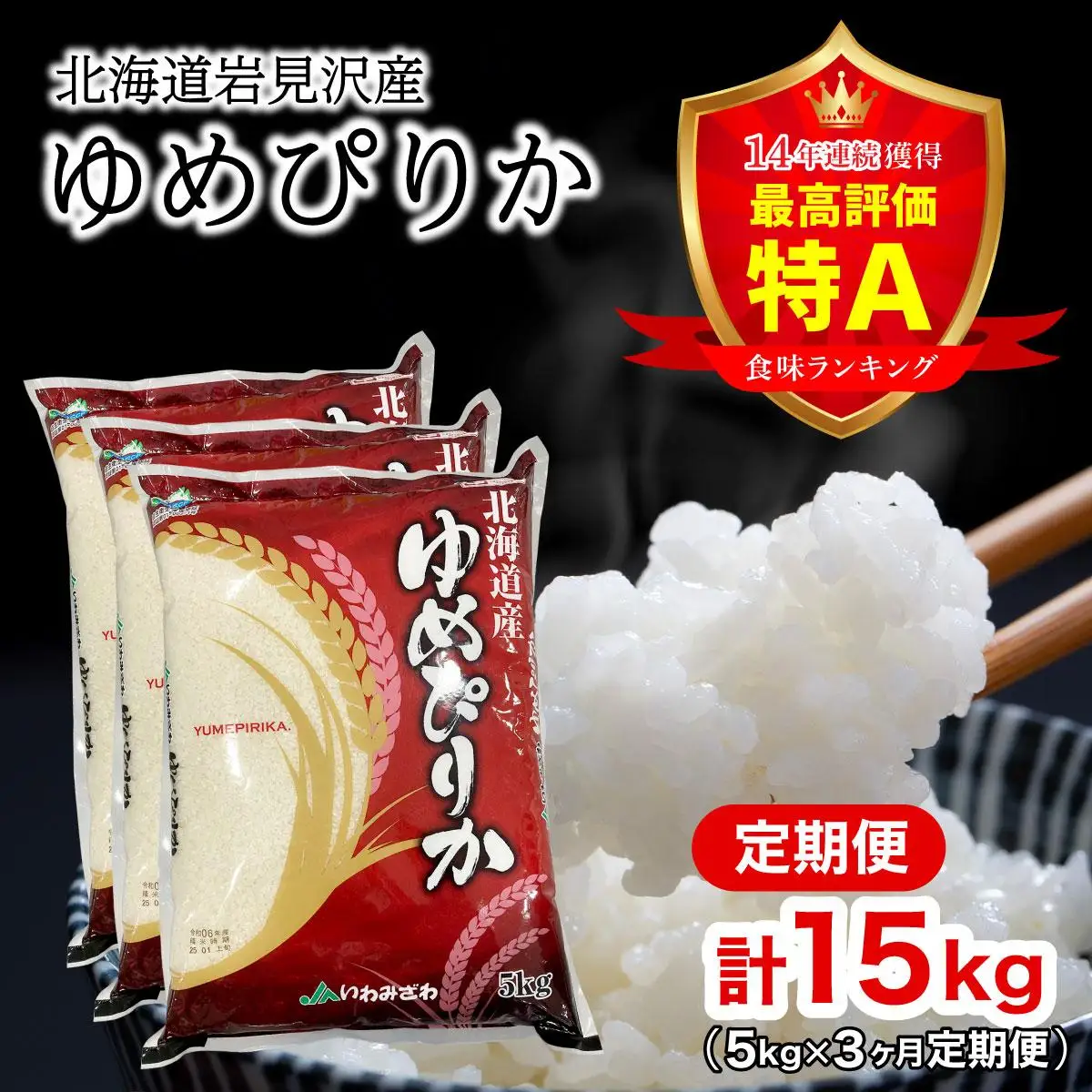 令和7年産 北海道一の米処“岩見沢”の自信作！ゆめぴりか（5kg×3ヶ月） 合計15kg・ ※定期便