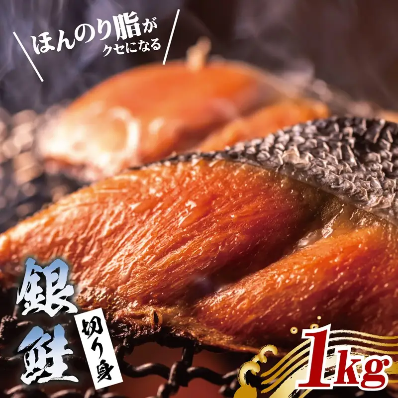 銀鮭 切り身 1kg