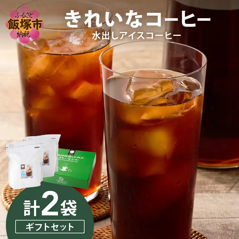★特許製法★きれいなコーヒー水出しアイスコーヒー2袋 ギフトセット【B2-023】