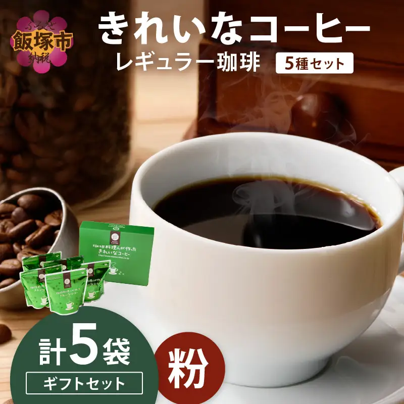 ★特許製法★きれいなコーヒーレギュラー珈琲5種セット(粉)200g×5袋 ギフトセット【B8-020】