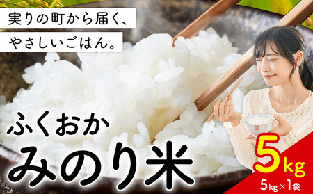 ふくおかみのり米 5kg 白米 《1-14日以内に出荷予定(土日祝除く)》 お米 ごはん ご飯 rice kome