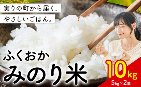 ふくおかみのり米 10kg 白米 《1-14日以内に出荷予定(土日祝除く)》 お米 ごはん ご飯 rice kome