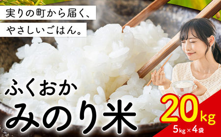 ふくおかみのり米 20kg 白米 《1-14日以内に出荷予定(土日祝除く)》 お米 ごはん ご飯 rice kome