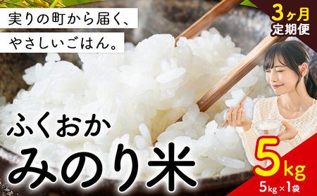 【3ヶ月定期便】 ふくおかみのり米 5kg 白米 《定期便：お申し込みの翌月から出荷》 お米 ごはん ご飯 rice kome