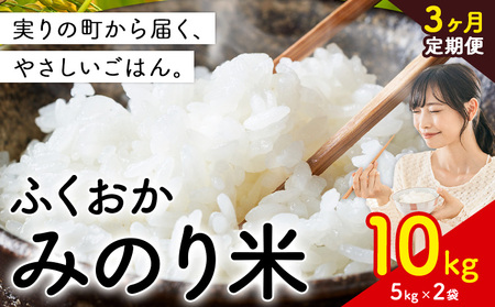 【3ヶ月定期便】 ふくおかみのり米 10kg 白米 《定期便：お申し込みの翌月から出荷》 お米 ごはん ご飯 rice kome
