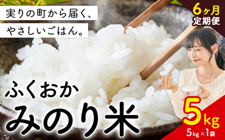 【6ヶ月定期便】 ふくおかみのり米 5kg 白米 《定期便：お申し込みの翌月から出荷》 お米 ごはん ご飯 rice kome