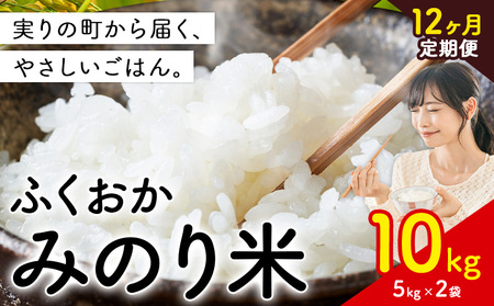【12ヶ月定期便】 ふくおかみのり米 10kg 白米 《お申込み翌月から出荷》 お米 ごはん ご飯 rice kome
