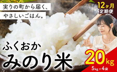 【12ヶ月定期便】 ふくおかみのり米 20kg 白米 《お申込み翌月から出荷》 お米 ごはん ご飯 rice kome