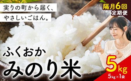 【隔月6回定期便】 ふくおかみのり米 5kg 白米 《お申込み翌月から出荷》 お米 ごはん ご飯 rice kome