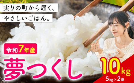 夢つくし 令和7年産 10kg 白米 《1-14日以内に出荷予定(土日祝除く)》 お米 ごはん ご飯 rice kome