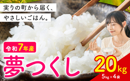 夢つくし 令和7年産 20kg 白米 《1-14日以内に出荷予定(土日祝除く)》 お米 ごはん ご飯 rice kome