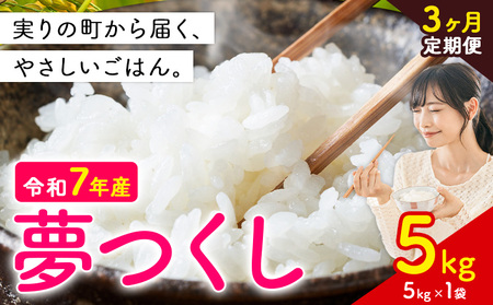 【3ヶ月定期便】夢つくし 令和7年産 5kg 白米 《定期便：お申し込みの翌月から出荷》 お米 ごはん ご飯 rice kome