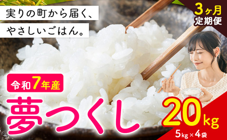 【3ヶ月定期便】夢つくし 令和7年産 20kg 白米 《定期便：お申し込みの翌月から出荷》 お米 ごはん ご飯 rice kome