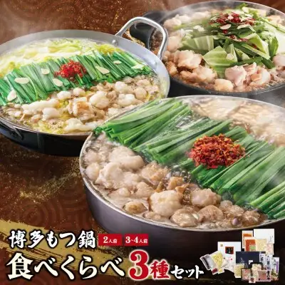 Z08-34 寄附額改定↓↓ 博多もつ鍋食べ比べ3種セット（醤油味2-4人前） 【おおやま/2人前・上田商店/2人前・華味鳥/3-4人前】 もつ鍋
