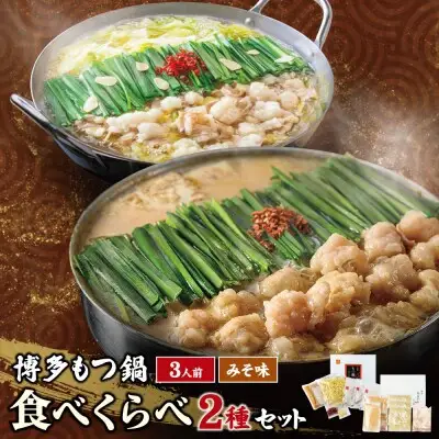 Y08-35 博多もつ鍋食べ比べ2種セット(味噌味3人前)【おおやま・上田商店】もつ鍋