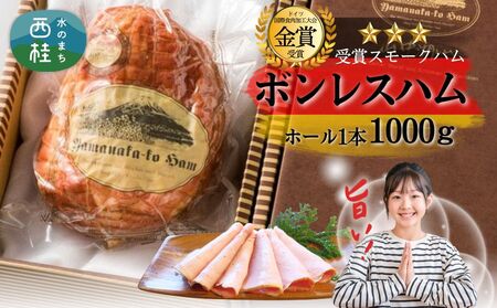 ボンレスハム ホール 1kg / ドイツ コンテスト 金賞受賞 ハム スモークハム ロースハム 加工品 肉加工品  ギフト 贈り物 贈答品 メーカー ブランド お歳暮 送料無料 【n0647_mar】