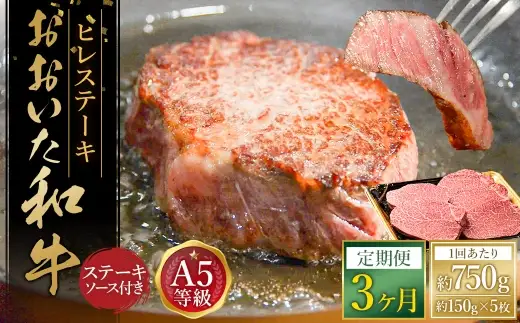 【3ヶ月定期便】 おおいた和牛 A5等級 ヒレステーキ 約750g（約150g×5枚）、ステーキソース（約250g×1本）付き 約750g×3回 計約2.25kg