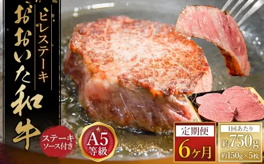 【6ヶ月定期便】 おおいた和牛 A5等級 ヒレステーキ 約750g（約150g×5枚）、ステーキソース（約250g×1本）付き 約750g×6回 計約4.5kg