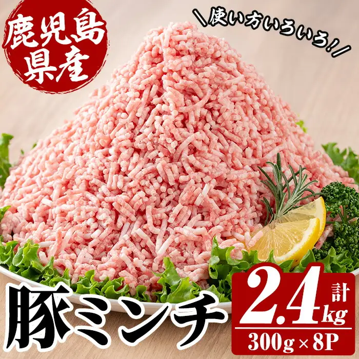 鹿児島県産 豚 ミンチ セット 計2.4kg！（300g×8パック）【00-110-13】