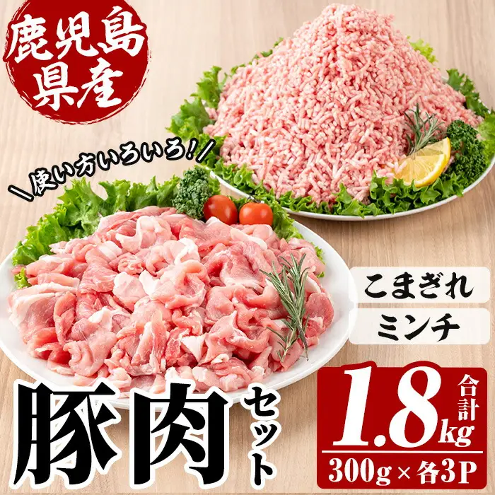 鹿児島県産 豚 こまぎれ と ミンチ セット 合計1.8kg！（300g×3パックずつ） 豚肉【00-110-17】