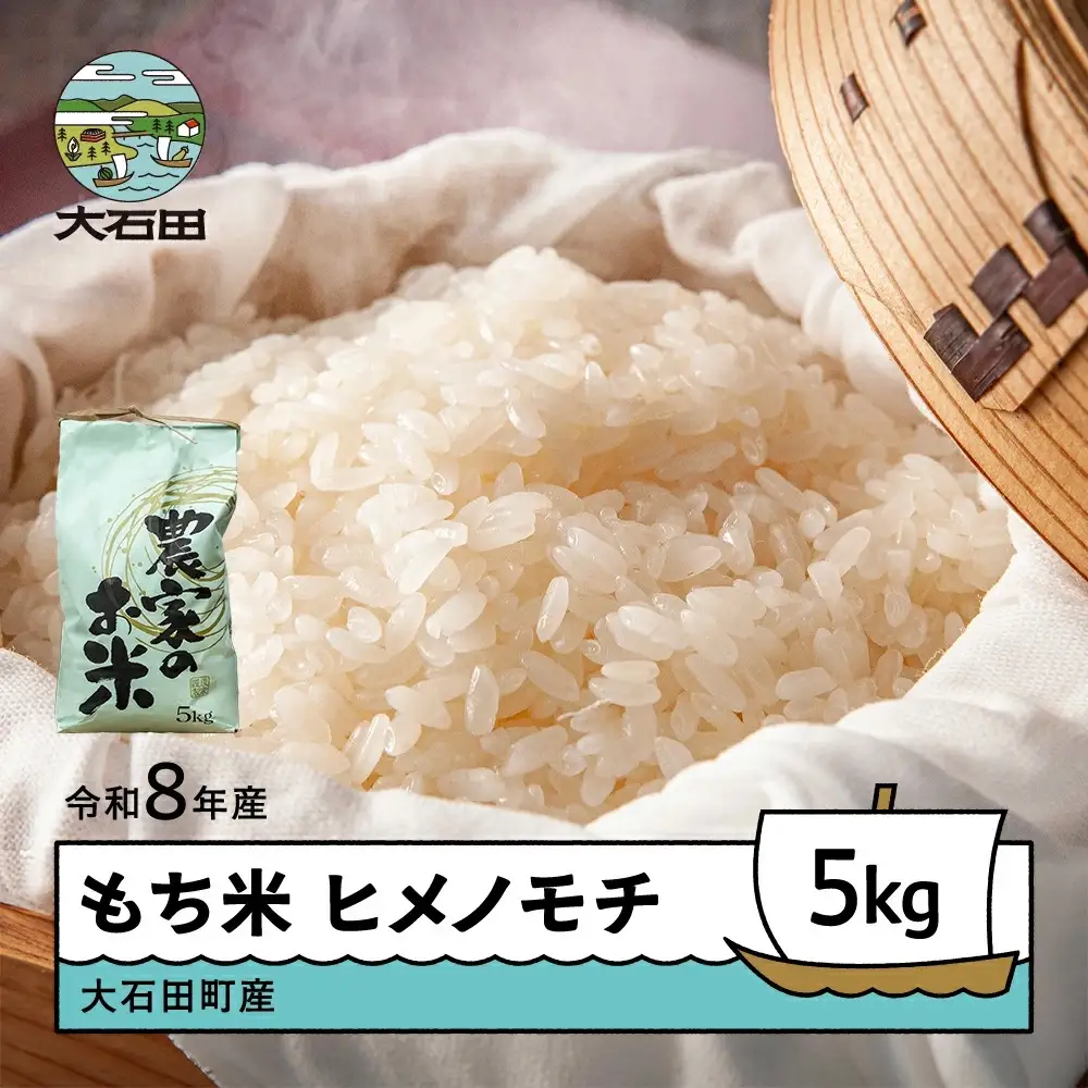 【先行予約】 お米 米 新米 令和8年産 もち米 ヒメノモチ 5kg 大石田町産 fa-mkhia5