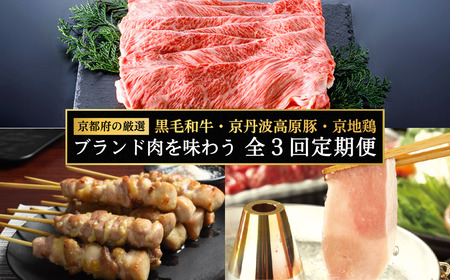 【牛×豚×鶏 定期便 全3回】黒毛和牛・京丹波高原豚・京地鶏 ブランド肉を味わう定期便