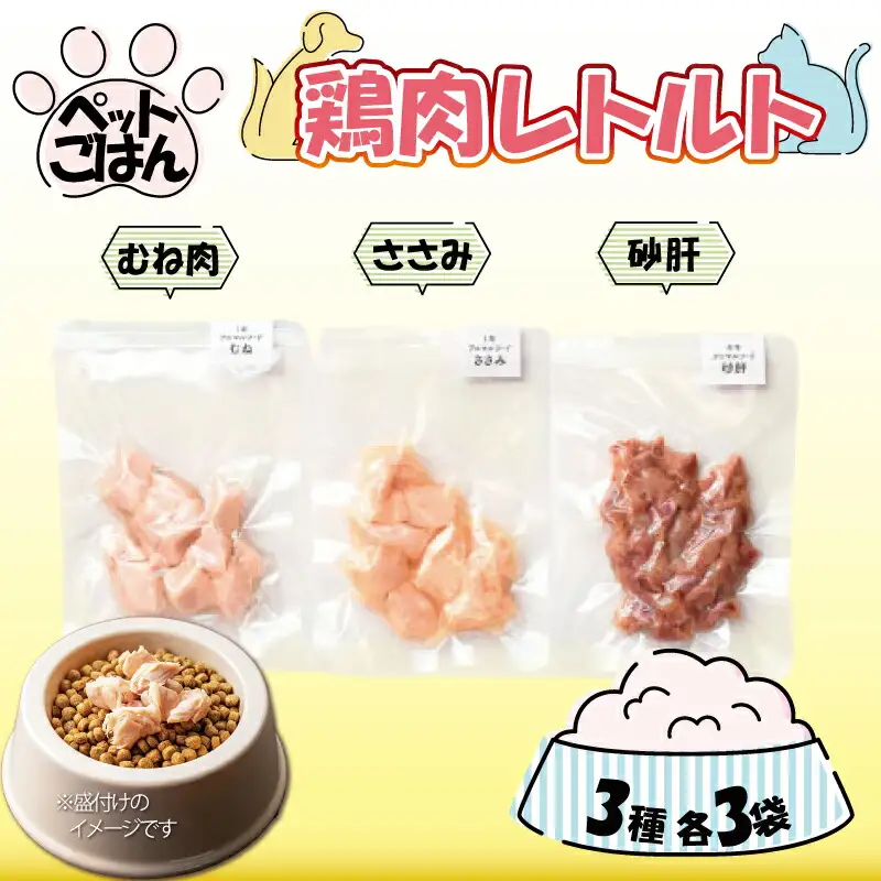 ペットフード 鶏肉 3種セット 9袋 各3袋 ( 50g×9 ) むね肉 ささみ 砂肝