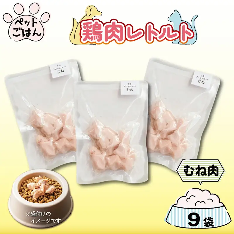 ペットフード 鶏肉 むね肉 9袋 ( 50g×9 ) 国産