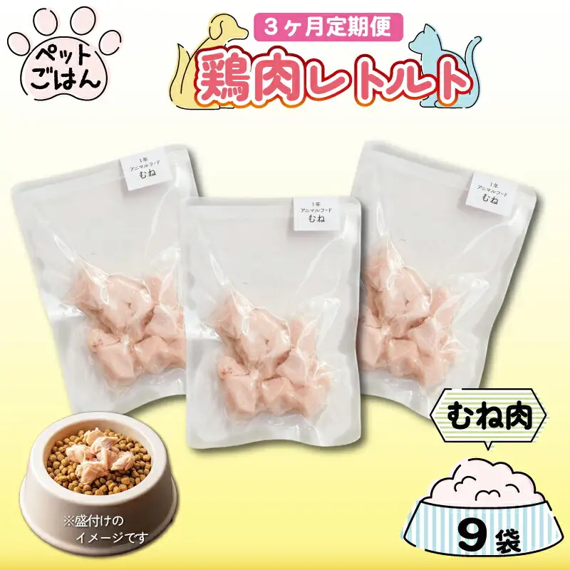 定期便 3回 ペットフード 鶏肉 むね肉 9袋 (50g×9)  国産