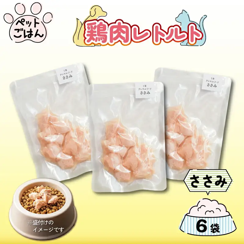 ペットフード 鶏肉 ささみ 6袋 (50g×6) 