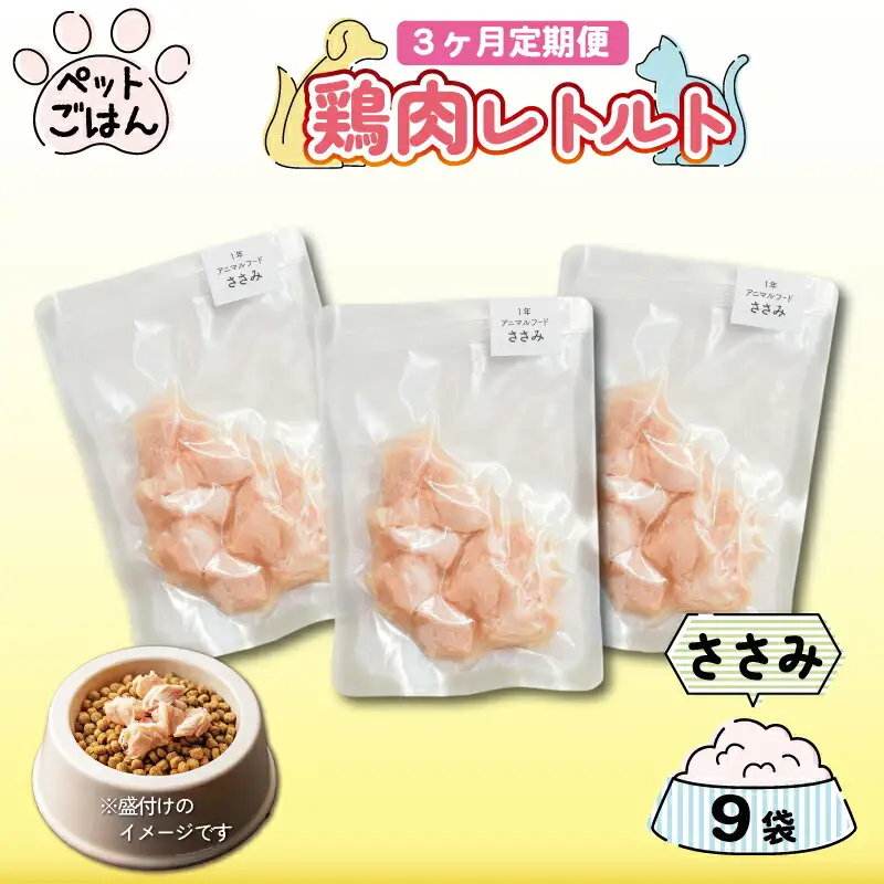 定期便 3回 ペットフード 鶏肉 ささみ 9袋 (50g×9) 