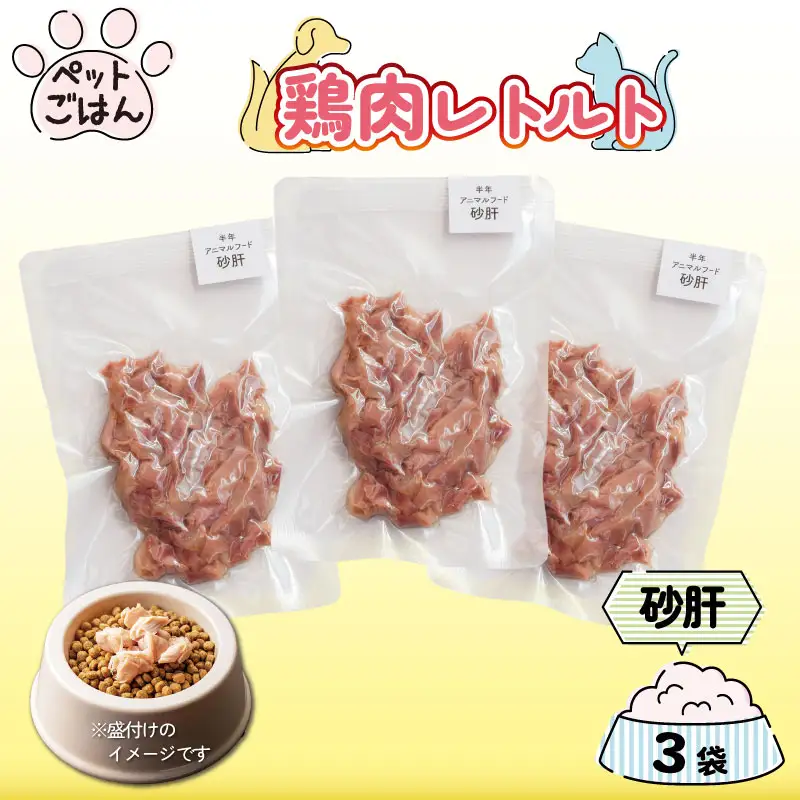 ペットフード 鶏肉 砂肝 ずり 3袋
