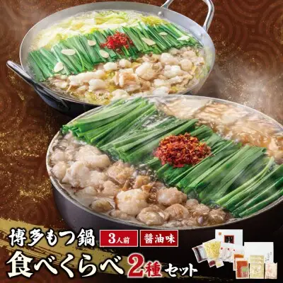 Z08-36 寄附額改定↓↓ 博多もつ鍋食べ比べ2種セット（醤油味） 【おおやま/3人前・上田商店/3人前】もつ鍋